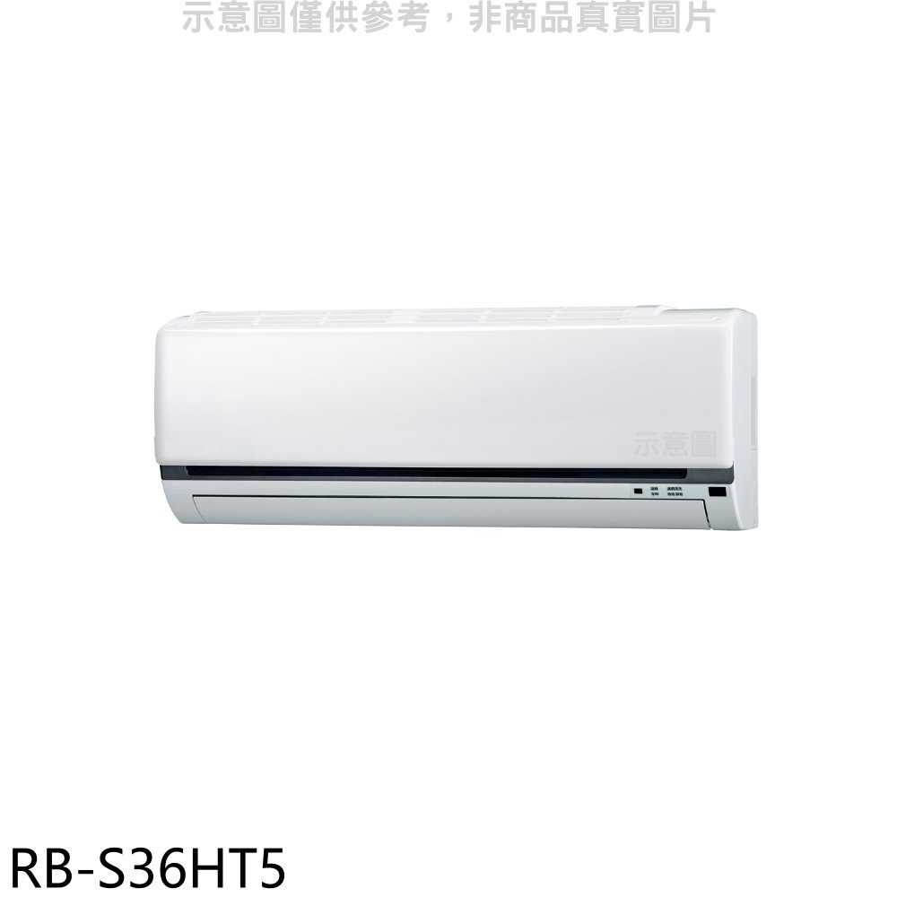 《滿萬折1000》奇美【RB-S36HT5】變頻冷暖分離式冷氣內機