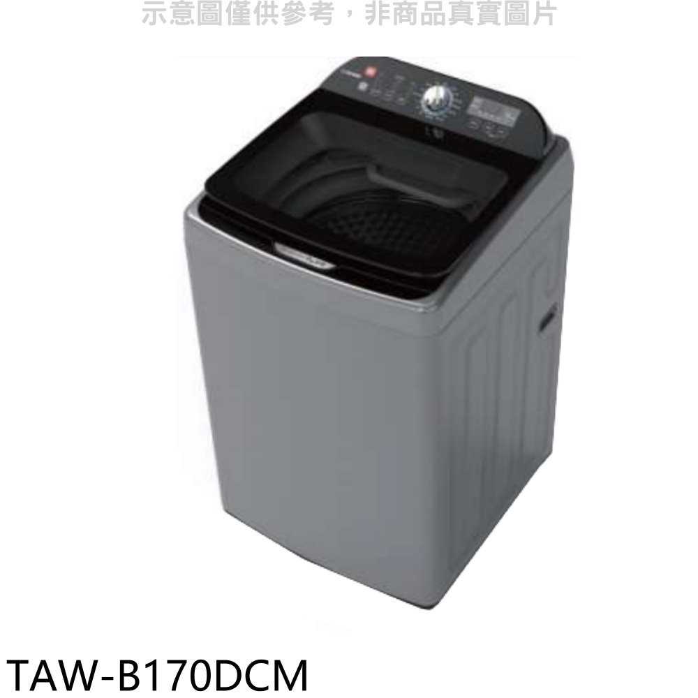 《滿萬折1000》大同【TAW-B170DCM】17公斤變頻洗衣機(含標準安裝)