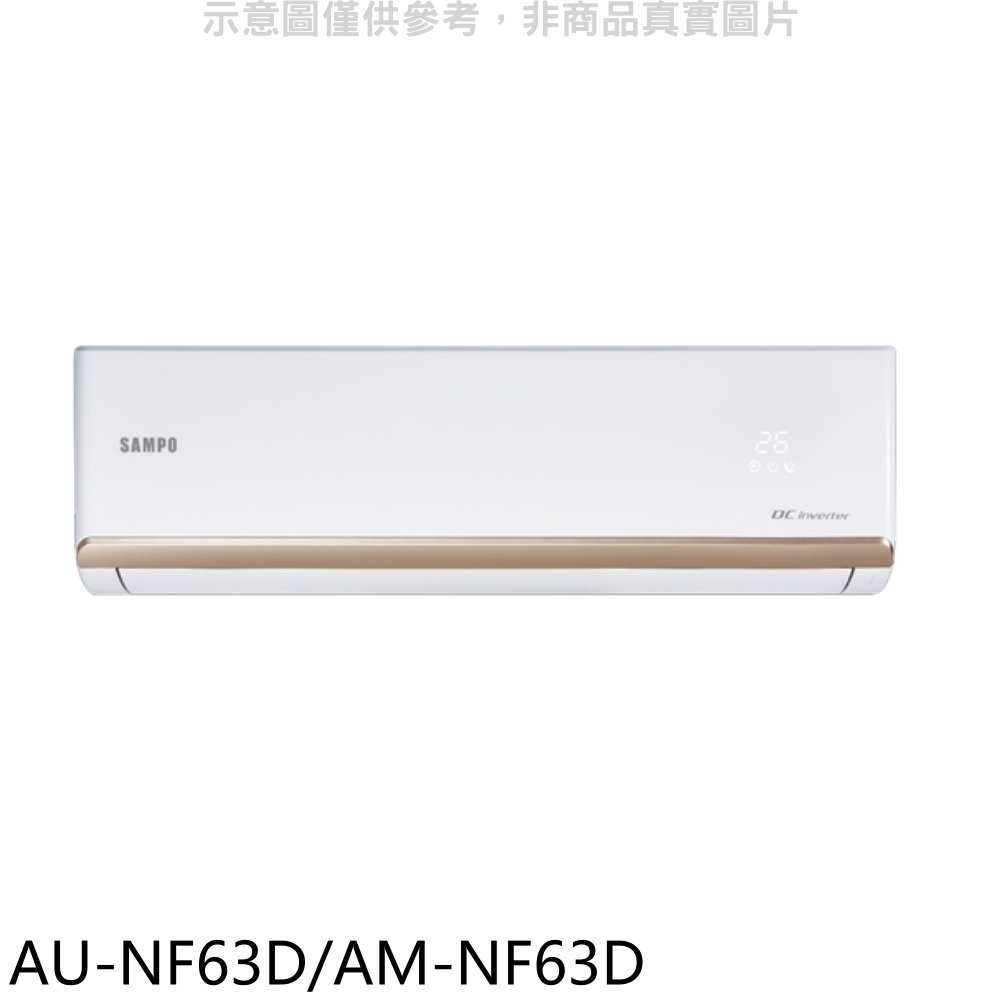 《滿萬折1000》聲寶【AU-NF63D/AM-NF63D】變頻分離式冷氣(含標準安裝)(7-11商品卡1300元)