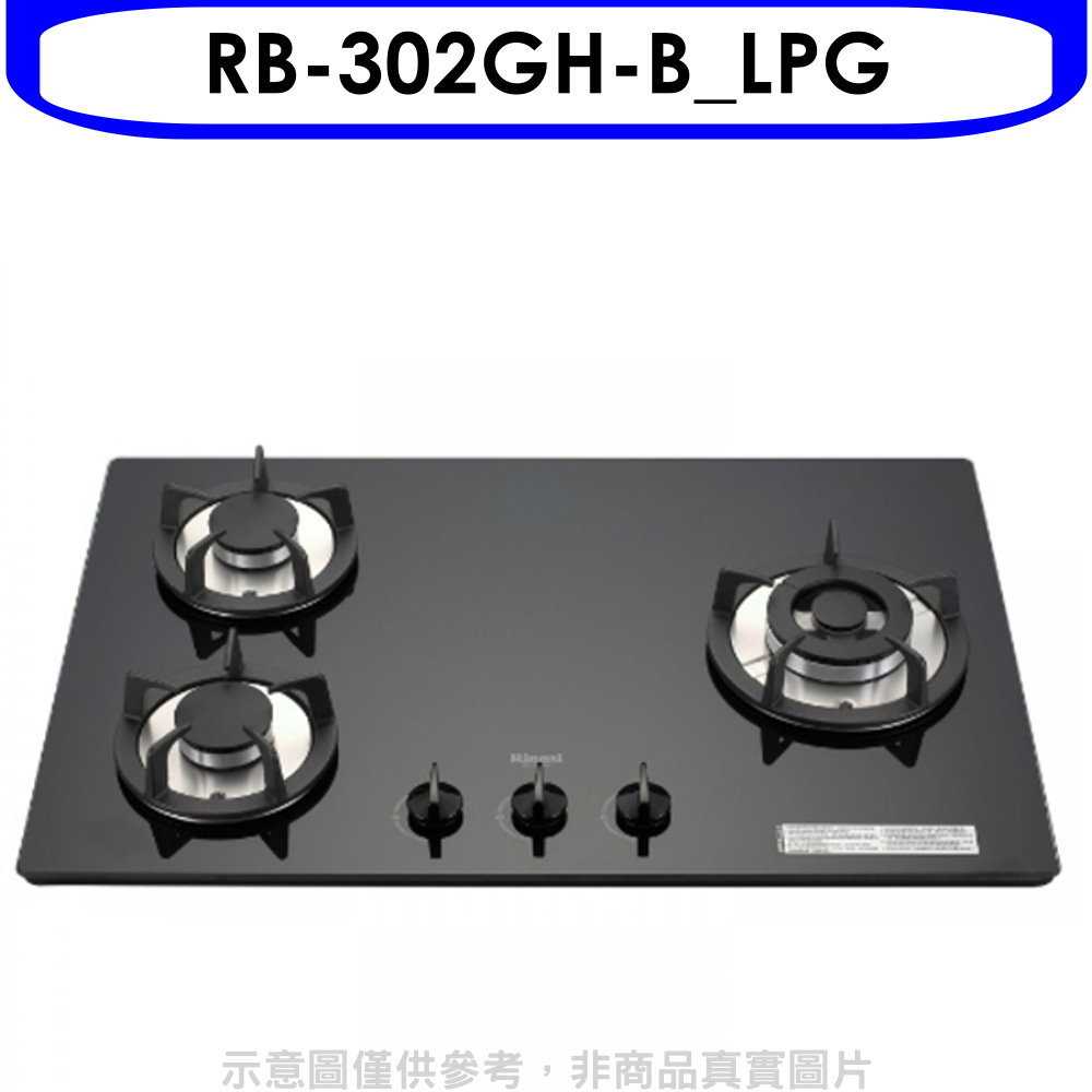 《滿萬折1000》林內【RB-302GH-B LPG】三口玻璃防漏檯面爐黑色鑄鐵爐架瓦斯爐(全省安裝)(商品卡300元)