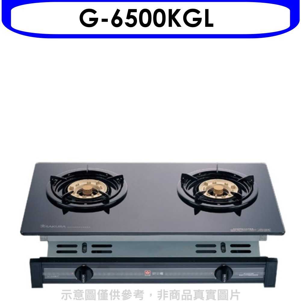 《可議價9折》櫻花【G-6500KGL】雙口嵌入爐(與G-6500KG同款)瓦斯爐桶裝瓦斯(含標準安裝)