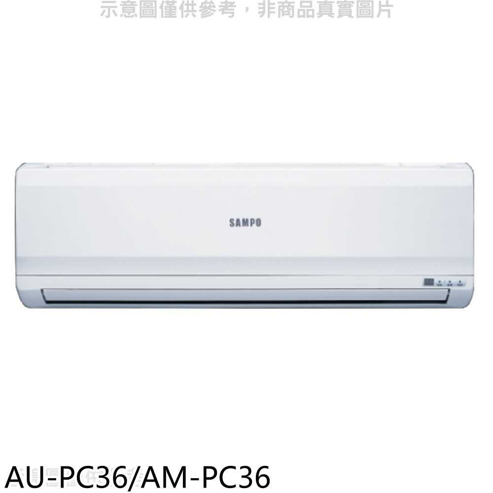 《滿萬折1000》聲寶【AU-PC36/AM-PC36】定頻分離式冷氣(含標準安裝)(全聯禮券2700元)