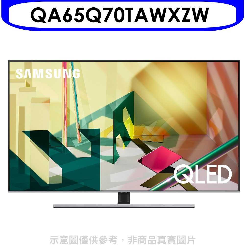 《可議價》三星【QA65Q70TAWXZW】65吋QLED 4K電視