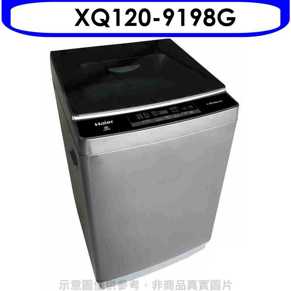 《可議價》海爾【XQ120-9198G】12公斤全自動銀色洗衣機