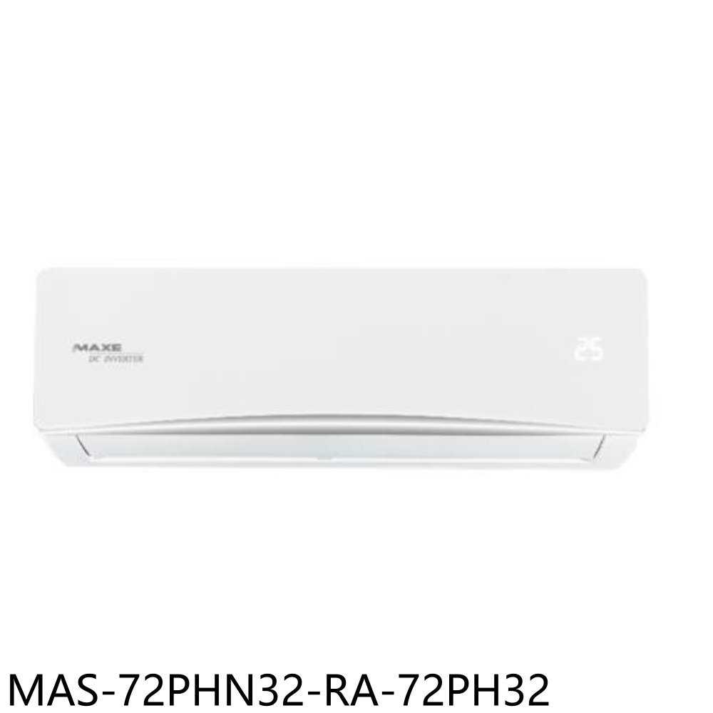 《滿萬折1000》萬士益【MAS-72PHN32/RA-72PH32】變頻冷暖分離式冷氣11坪(含標準安裝)