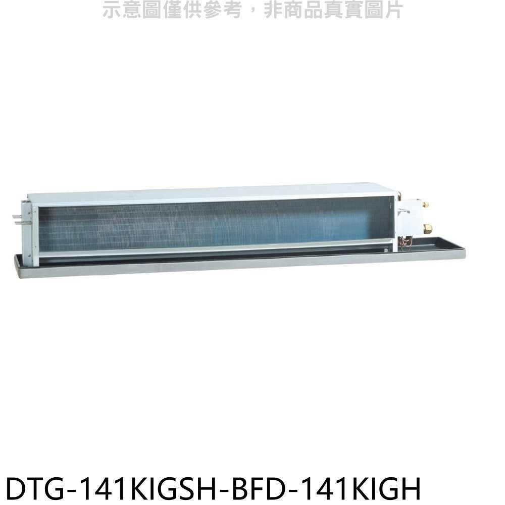 《滿萬折1000》華菱【DTG-141KIGSH-BFD-141KIGH】變頻冷暖正壓式吊隱式分離式冷氣(含標準安裝)