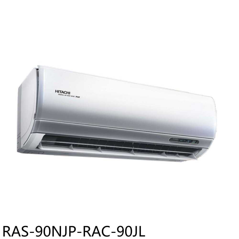 《滿萬折1000》日立江森【RAS-90NJP-RAC-90JL】變頻分離式冷氣(含標準安裝)