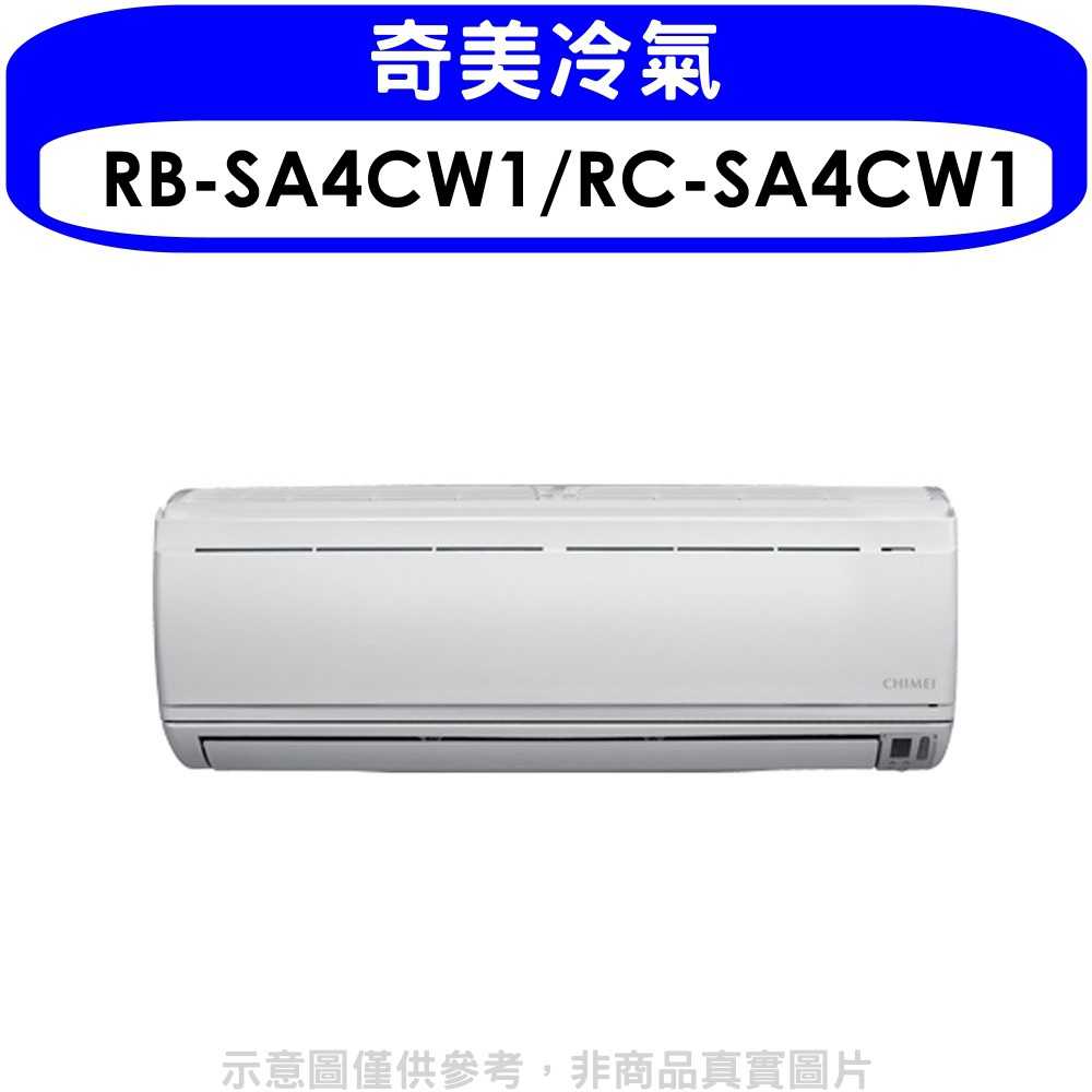 《可議價》奇美【RB-SA4CW1/RC-SA4CW1】定頻分離式冷氣23坪(含標準安裝)
