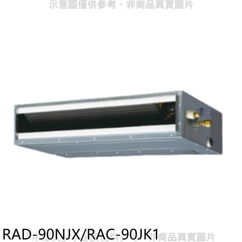 《可議價》日立【RAD-90NJX/RAC-90JK1】變頻吊隱式分離式冷氣14坪