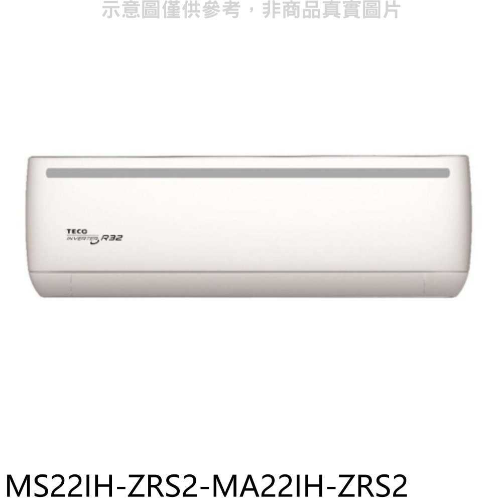 《滿萬折1000》東元【MS22IH-ZRS2-MA22IH-ZRS2】變頻冷暖分離式冷氣(含標準安裝)
