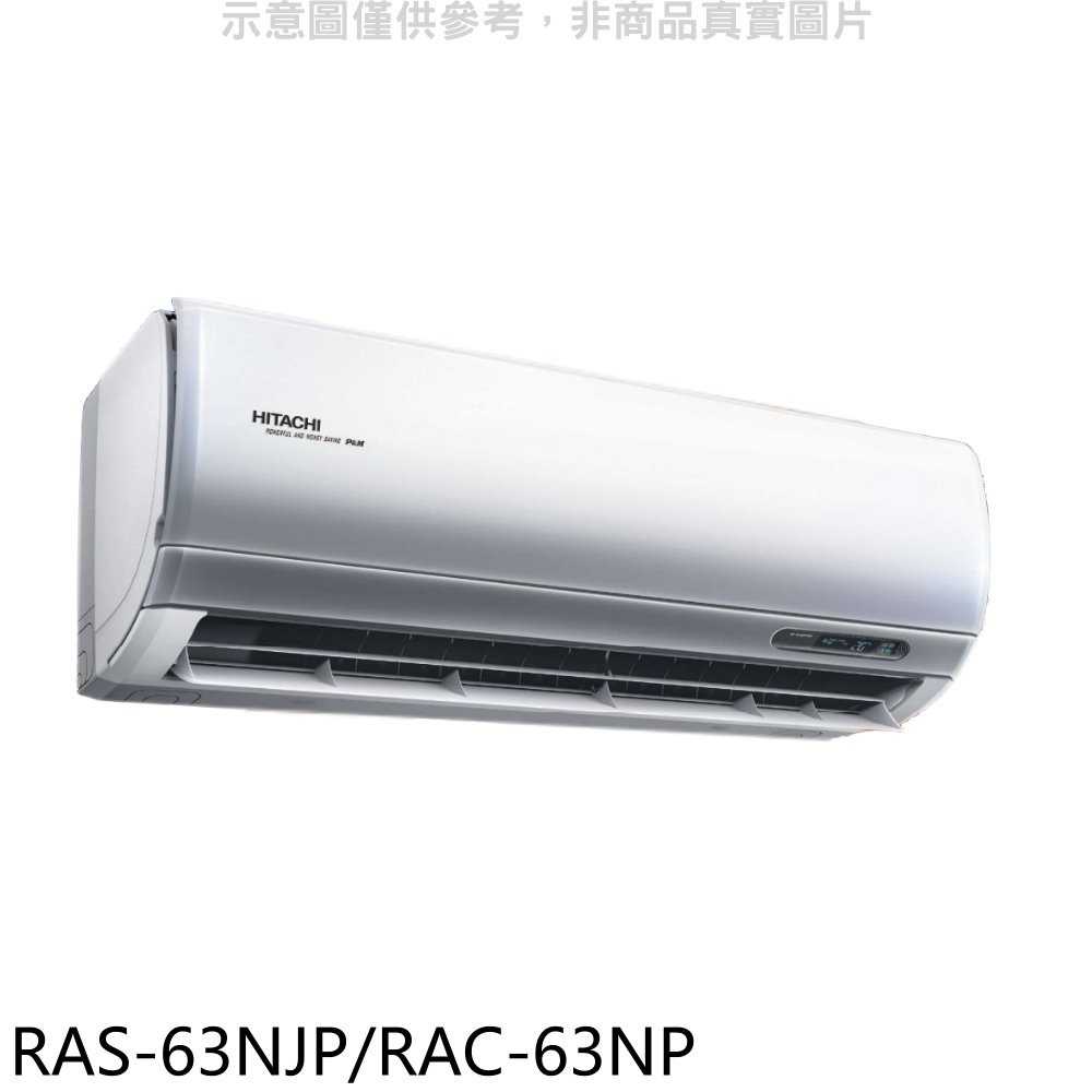 《滿萬折1000》日立【RAS-63NJP/RAC-63NP】變頻冷暖分離式冷氣(含標準安裝)