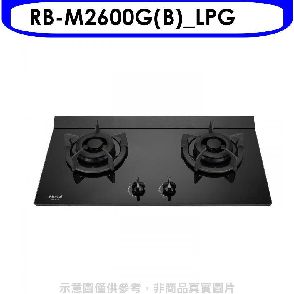 《可議價95折》林內【RB-M2600G(B)_LPG】小本體雙口爐極炎爐瓦斯爐(含標準安裝)