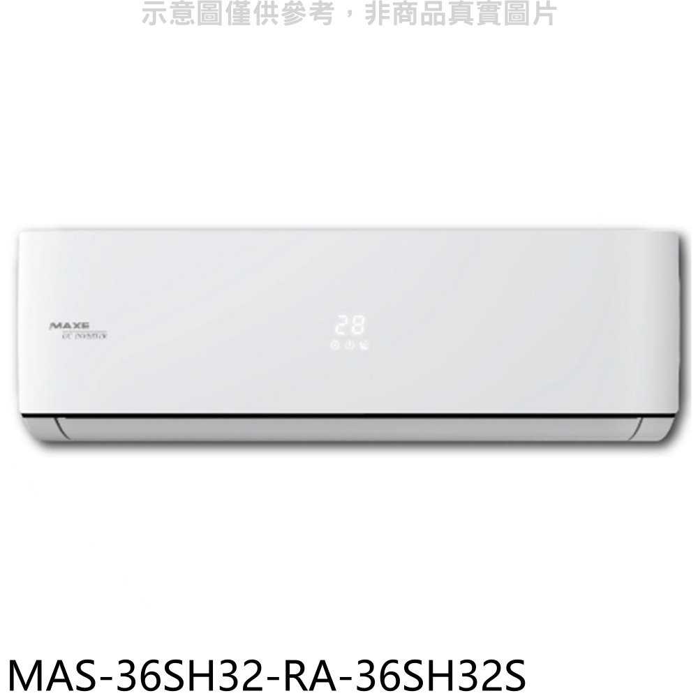 《滿萬折1000》萬士益【MAS-36SH32-RA-36SH32S】變頻冷暖分離式冷氣(含標準安裝)