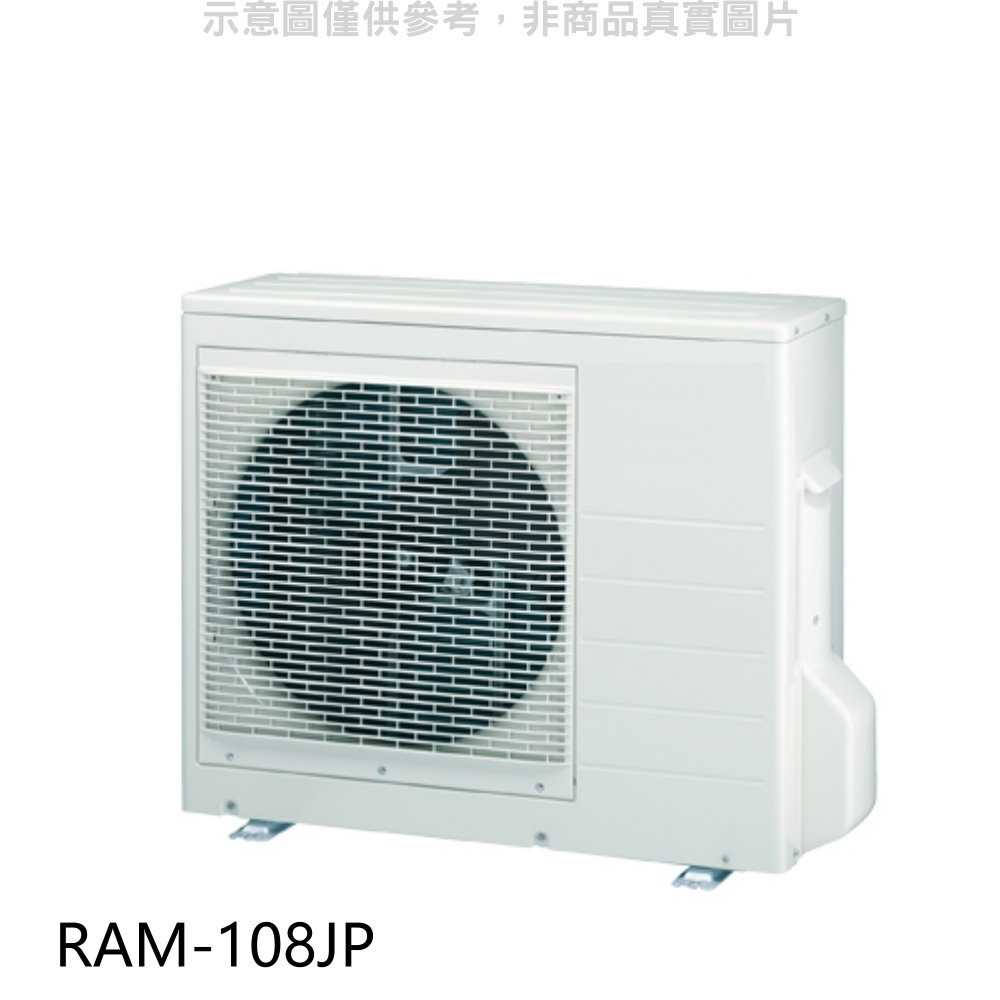 《滿萬折1000》日立【RAM-108JP】變頻1對4分離式冷氣外機(標準安裝)