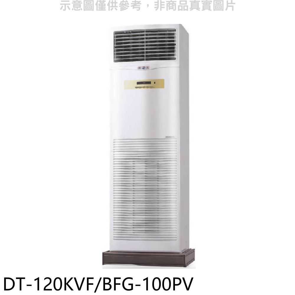 《滿萬折1000》HAWRIN華菱【DT-120KVF/BFG-100PV】落地型冷氣(含標準安裝)