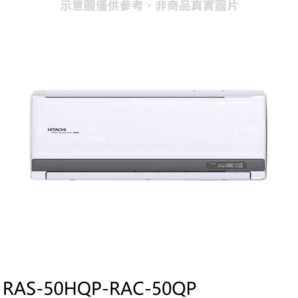 《滿萬折1000》日立江森【RAS-50HQP-RAC-50QP】變頻分離式冷氣(含標準安裝)