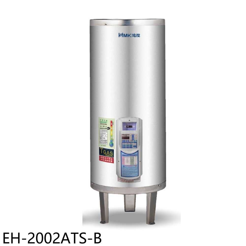 《滿萬折1000》鴻茂【EH-2002ATS-B】20加侖定時調溫型落地式儲熱式電熱水器(全省安裝)