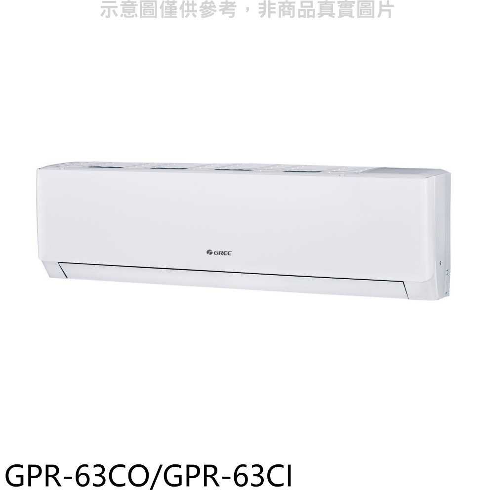《滿萬折1000》格力【GPR-63CO/GPR-63CI】變頻分離式冷氣
