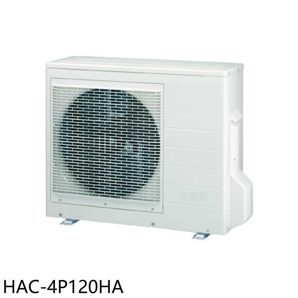 《滿萬折1000》海爾【HAC-4P120HA】變頻冷暖1對4分離式冷氣外機(含標準安裝)