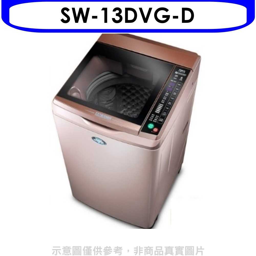 《滿萬折1000》台灣三洋【SW-13DVG-D】 13KG超音波洗衣機