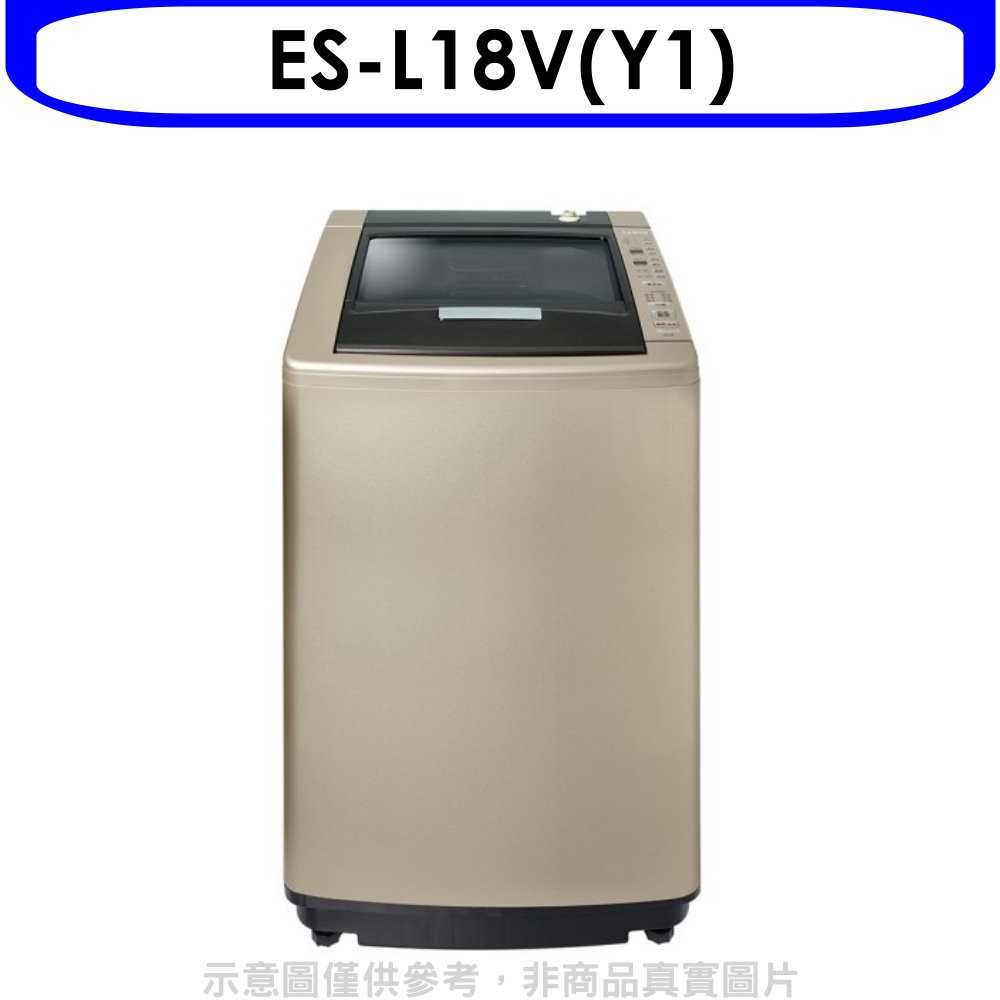 《可議價》聲寶【ES-L18V(Y1)】18公斤洗衣機