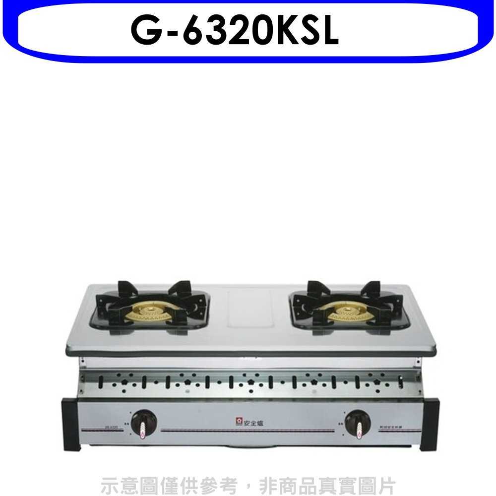 《可議價9折》櫻花【G-6320KSL】雙口嵌入爐(與G-6320KS同款)瓦斯爐桶裝瓦斯(含標準安裝)