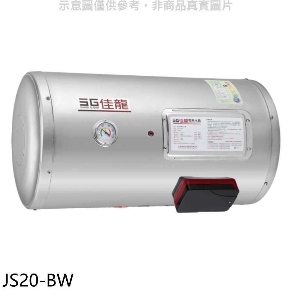 《滿萬折1000》佳龍【JS20-BW】20加侖儲備型電熱水器橫掛式熱水器(全省安裝)