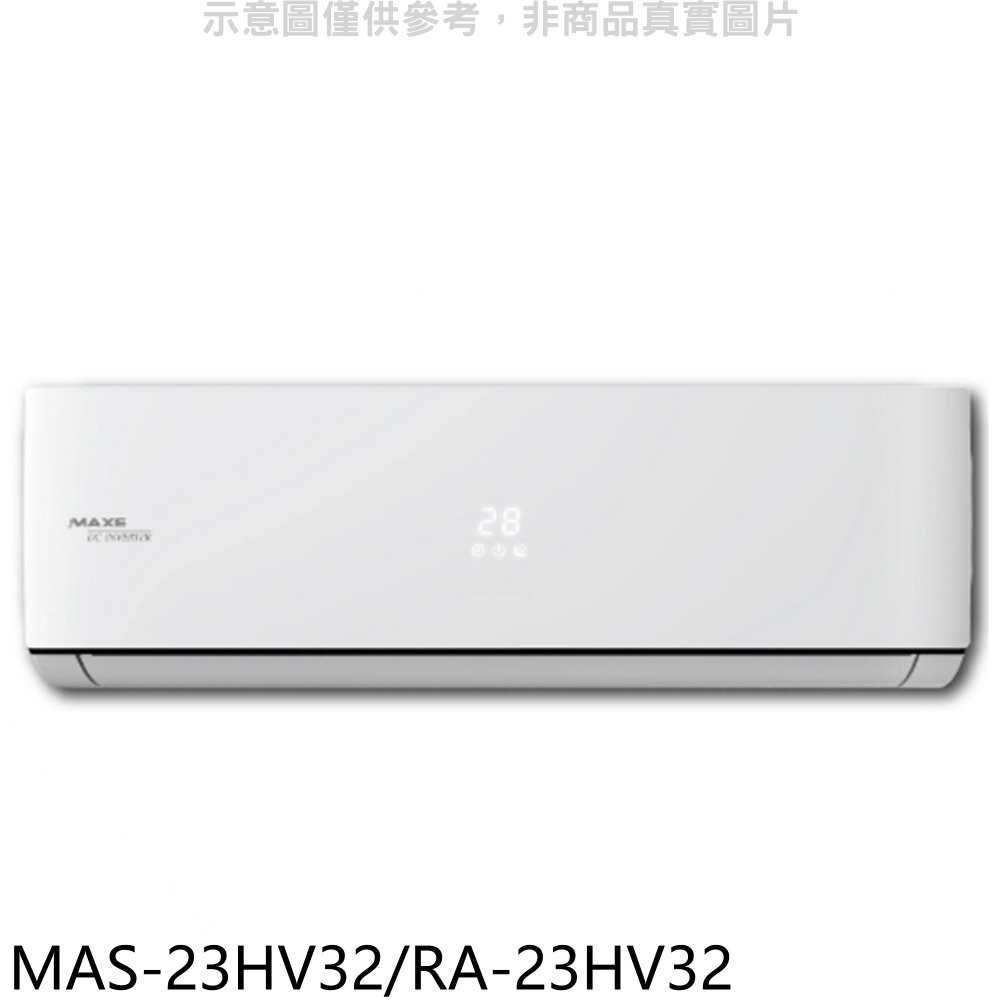 《可議價》萬士益【MAS-23HV32/RA-23HV32】變頻冷暖分離式冷氣3坪(含標準安裝)
