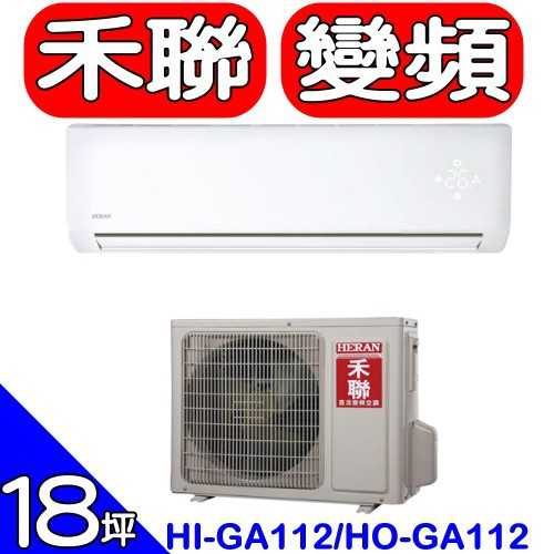 《可議價》禾聯【HI-GA112/HO-GA112】變頻分離式冷氣18坪(含標準安裝)