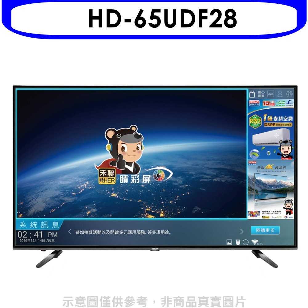 《可議價9折》禾聯【HD-65UDF28】65吋4K連網電視