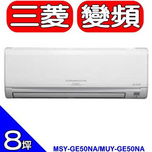 《可議價》三菱【MSY-GE50NA/MUY-GE50NA】《變頻》分離式冷氣(含標準安裝)
