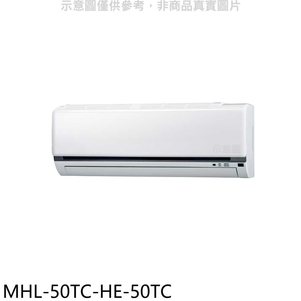 《滿萬折1000》海力【MHL-50TC-HE-50TC】定頻吊隱式分離式冷氣(含標準安裝)