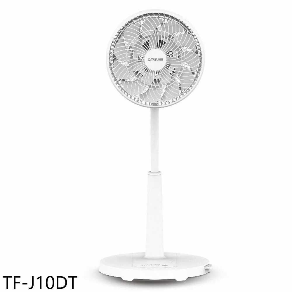 《滿萬折1000》大同【TF-J10DT】10吋DC直流循環扇電風扇