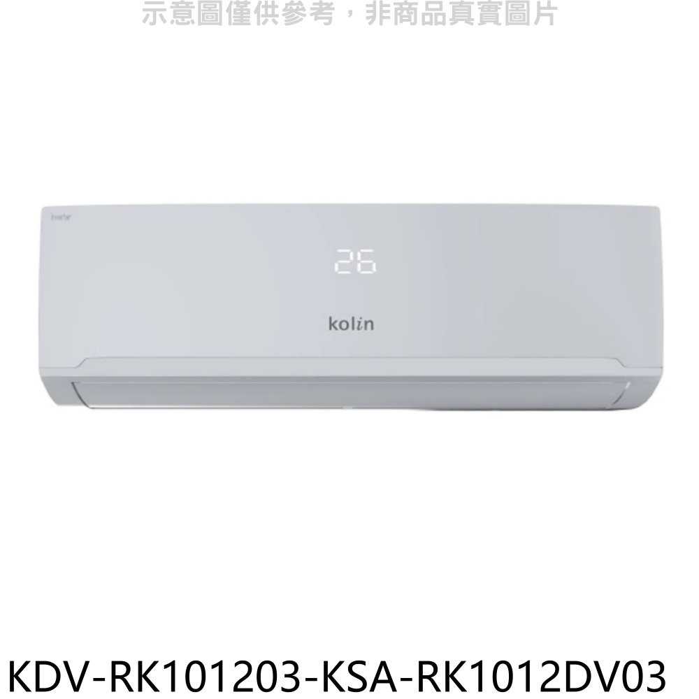 《滿萬折1000》歌林【KDV-RK101203-KSA-RK1012DV03】變頻冷暖分離式冷氣(含標準安裝)