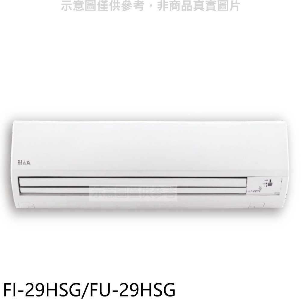 《滿萬折1000》BD冰點【FI-29HSG/FU-29HSG】變頻冷暖分離式冷氣4坪(含標準安裝)(7-11商品卡18