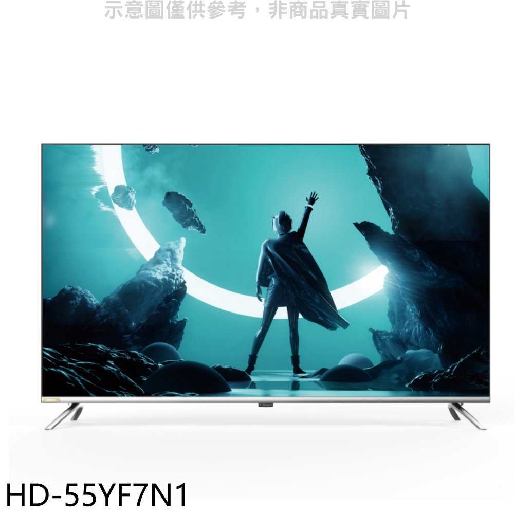《滿萬折1000》禾聯【HD-55YF7N1】55吋4K連網電視(無安裝)(7-11商品卡1600元)