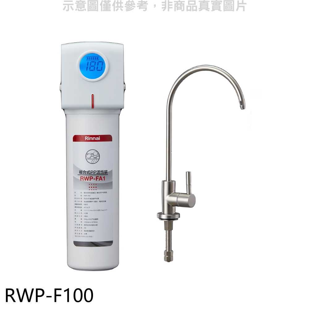 《滿萬折1000》林內【RWP-F100】單道式含龍頭淨水器(全省安裝)(7-11商品卡200元)