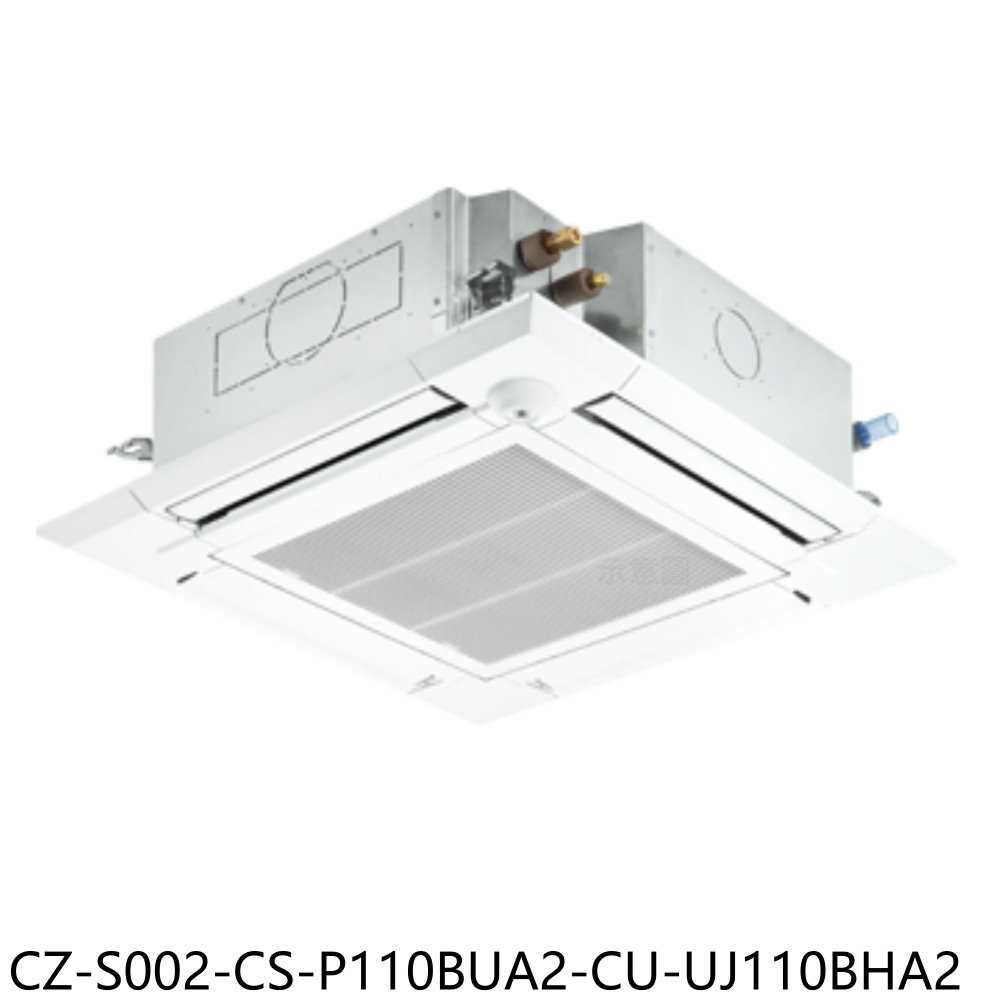 《滿萬折1000》Panasonic國際牌【CZ-S002-CS-P110BUA2-CU-UJ110BHA2】冷氣(含標