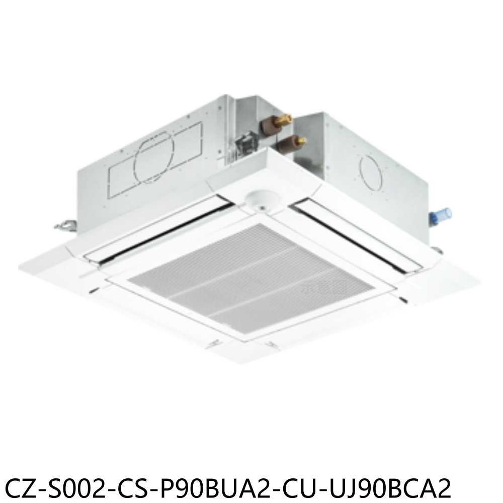 《滿萬折1000》Panasonic國際牌【CZ-S002-CS-P90BUA2-CU-UJ90BCA2】嵌入冷氣(含標