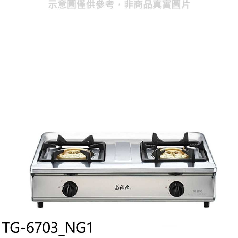 《滿萬折1000》莊頭北【TG-6703 NG1】二口臺爐TG-6703天然氣瓦斯爐(全省安裝)