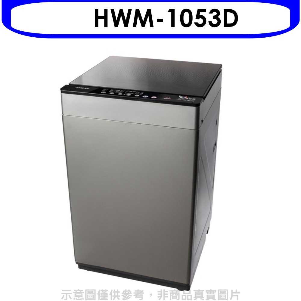 《滿萬折1000》禾聯【HWM-1053D】10公斤洗脫烘洗衣機(含標準安裝)(全聯禮券200元)