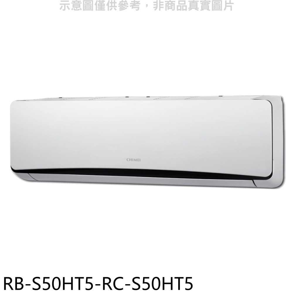 《滿萬折1000》奇美【RB-S50HT5-RC-S50HT5】變頻冷暖分離式冷氣(含標準安裝)