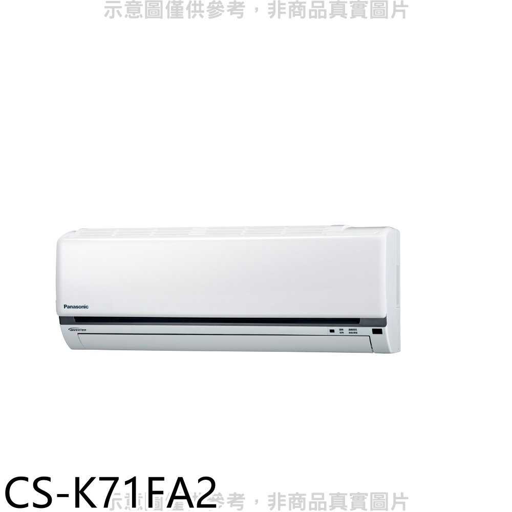 《滿萬折1000》Panasonic國際牌【CS-K71FA2】變頻分離式冷氣內機