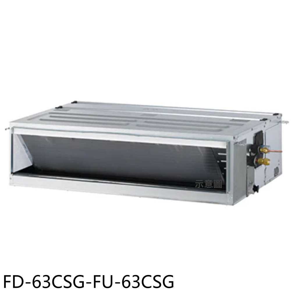 《滿萬折1000》冰點【FD-63CSG-FU-63CSG】變頻吊隱式分離式冷氣10坪(含標準安裝)