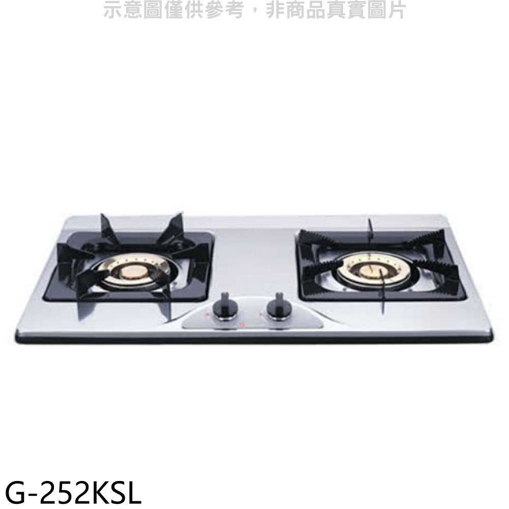櫻花【G-252KSL】雙口檯面爐(與G-252KS同款)LPG瓦斯爐桶裝瓦斯(全省安裝)(送5%購物金)