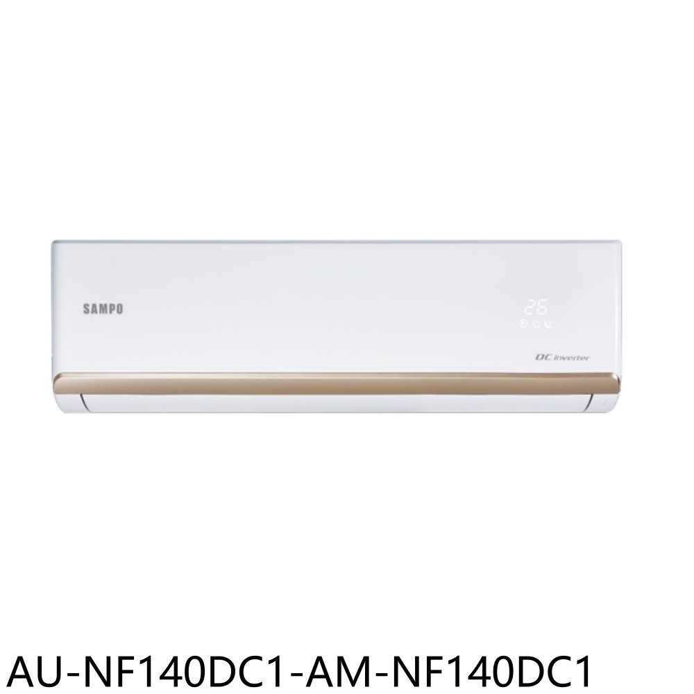 《滿萬折1000》聲寶【AU-NF140DC1-AM-NF140DC1】變頻冷暖分離式冷氣(含標準安裝)(7-11卡70