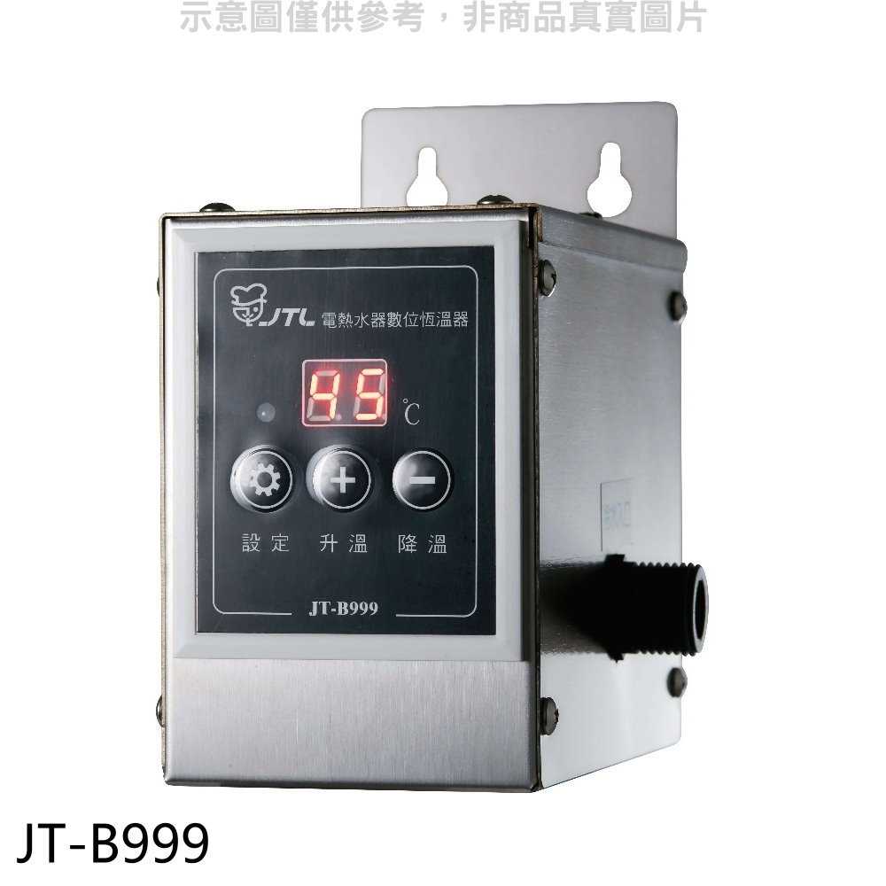 《滿萬折1000》喜特麗【JT-B999】電熱水器數位恆溫器廚衛配件(無安裝)(7-11商品卡800元)