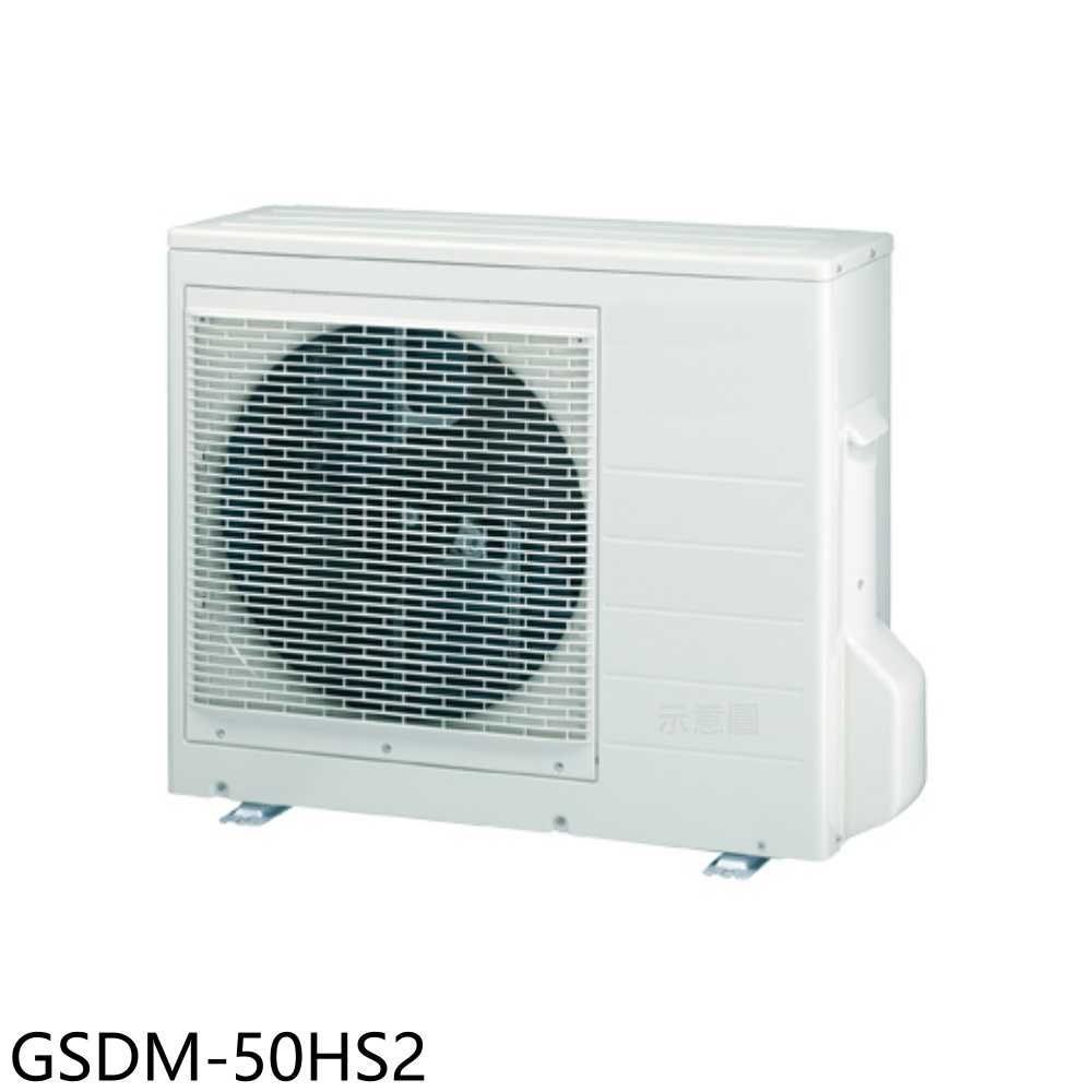 《滿萬折1000》格力【GSDM-50HS2】變頻冷暖1對2分離式冷氣外機(含標準安裝)