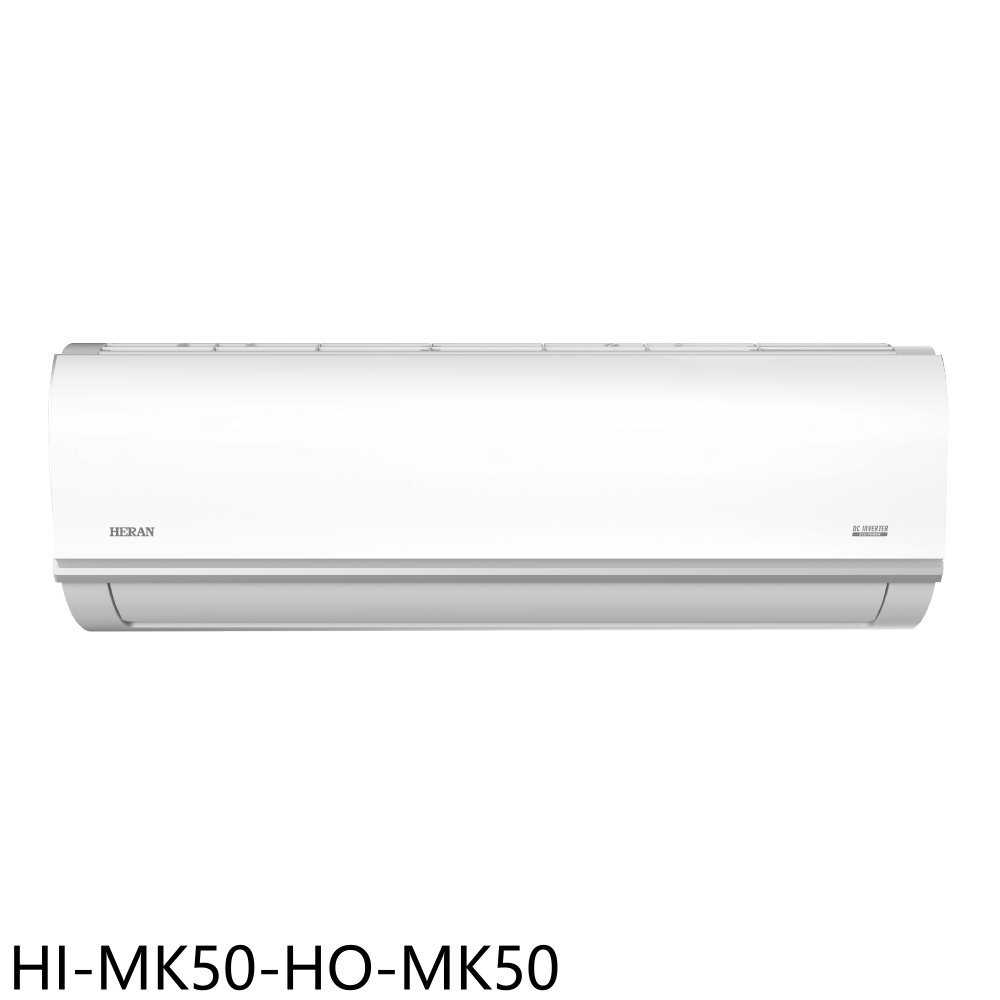 《滿萬折1000》禾聯【HI-MK50-HO-MK50】變頻分離式冷氣8坪(含標準安裝)(7-11商品卡8200元)