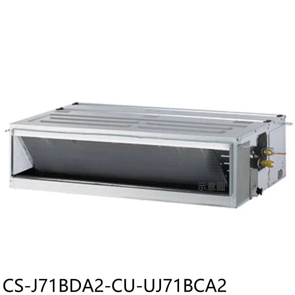 《滿萬折1000》Panasonic國際牌【CS-J71BDA2-CU-UJ71BCA2】變頻吊隱式分離式冷氣(含標準安